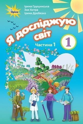 1 клас. Я досліджую світ. Підручник, частина 1 (Грущинська І.В.), Оріон 9786177485871 фото