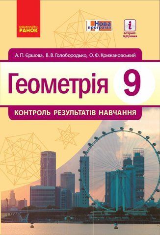 9 клас. Геометрія Контроль результатів навчання Нова програма (Єршова А. П. та ін.), Ранок 9786170933201 фото