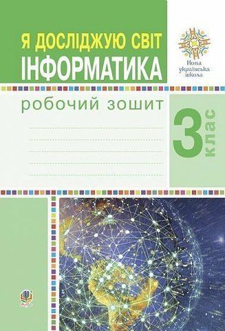 3 клас НУШ. Я досліджую світ. Інформатика. Робочий зошит. (Лисобей Людмила Василівна), Богдан 9789661062206 фото
