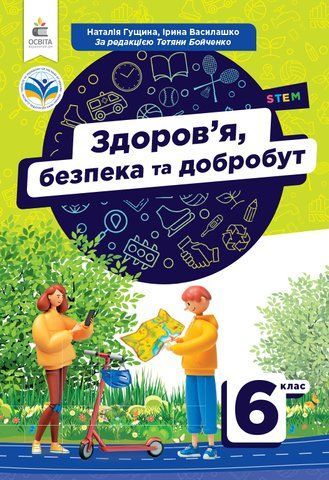 6 клас НУШ. Підручник. Здоров&rsquo;я, безпека та добробут (Гущина Н.І.), Освіта 9789669834492 фото