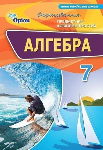 7 клас НУШ. Алгебра. Формування предметних компетентностей (Тарасенкова Н.А.), Оріон 9789669913616 фото