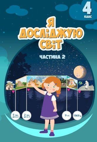 4 клас. Я досліджую світ, Підручник, частина 2 (Воронцова Т.В.), Алатон 9789662663983 фото
