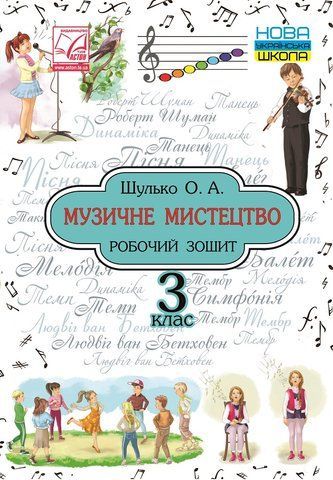 3 клас НУШ. Музичне мистецтво. Робочий зошит. (Шулько О.), Астон 9789663087801 фото