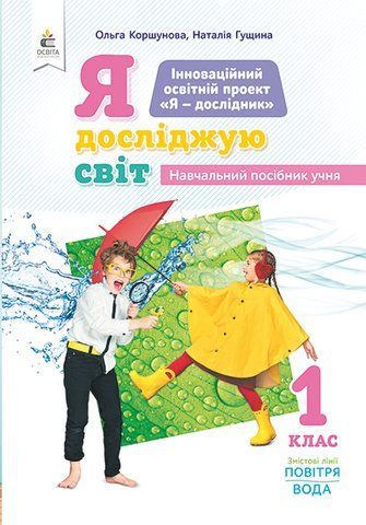 1 клас НУШ. Я досліджую світ (змістова лінія &laquo;Повітря&raquo;) Навчальний посібник, Частина 3 (Коршунова О.В.), Освіта 9789669830876 фото