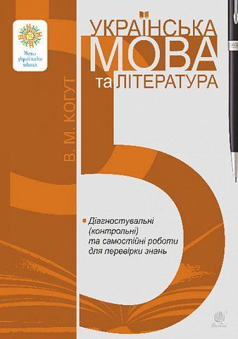 5 клас НУШ. Українська мова та література. Діагностувальні (контрольні) та самостійні роботи для перевірки знань (Когут Віра), Богдан 9789661089739 фото