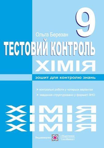 9 клас. Хімія. Тестовий контроль. Самостійні та контрольні роботи (Березан О.), Підручники і посібники 9789660717602 фото