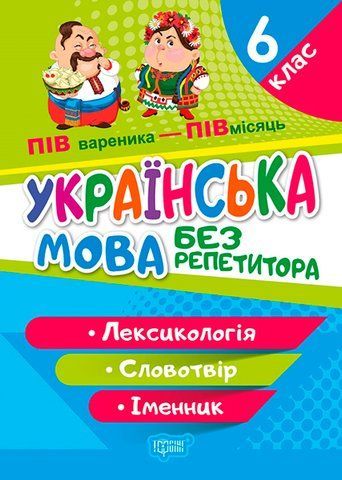 6 клас НУШ. Українська мова. Без репетитора. Лексикологія. Словотвір. Іменник (Денисенко Н.В.), Торсинг 97896693994651 фото