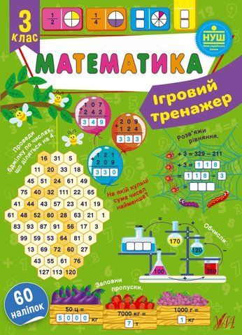 3 клас НУШ. Математика. Ігровий тренажер (Сікора Ю. О.), Ула 9786175441824 фото