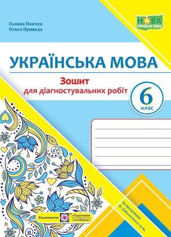 6 клас. Українська мова. Діагностувальні роботи. За програмою Заболотного О. (Панчук Г., Приведа О.), Підручники і посібники 9789660741799 фото