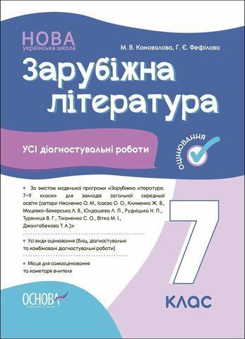 7 клас НУШ. Зарубіжна література. Усі діагностувальні роботи (Коновалова М.В., Фефілова Г.Є.), Основа 9786170042477 фото