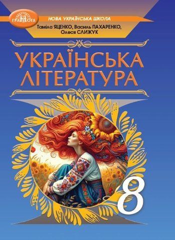 8 клас НУШ. Українська література. Підручник (Василь Пахаренко, Олеся Слижук, Таміла Яценко), Грамота 9786175590324 фото