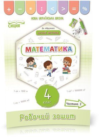 4 КЛАС. Математика. Робочий зошит до підручника Листопад. Частина 2 (Кучеренко Л.С.), Сиция 9789669832665 фото