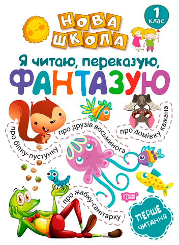 1 клас. Нова школа. Я читаю, переказую, фантазую. Перше читання. (Фісіна А.О.), Торсинг 9789669395672 фото