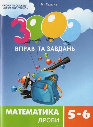 5-6 клас. 3000 вправ та завдань. Математика. ДРОБИ (Галкіна І. М.), Час Майстрів 9789669153531/Д фото