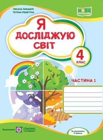 4 клас НУШ. Я досліджую світ. Робочий зошит до підручника О. Волощенко. Частина 1 (Лабащук О., Решетуха Т.), Підручники і посібники 9789660742215 фото