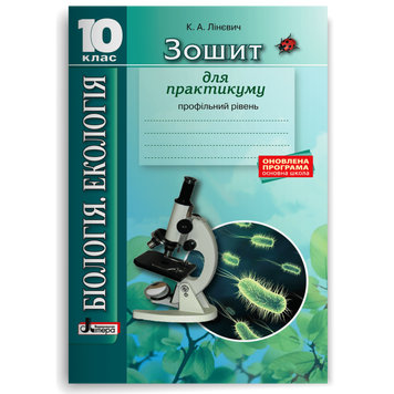 10 клас. Біологія і екологія. Зошит для практикуму. Профільний рівень (Лінєвич К.А.), Літера 9789661789561 фото