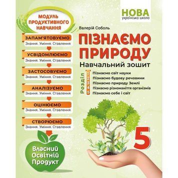 5 КЛАС. НУШ. Пізнаємо природу. Навчальний зошит (Соболь В.), Абетка 9786175393635 фото