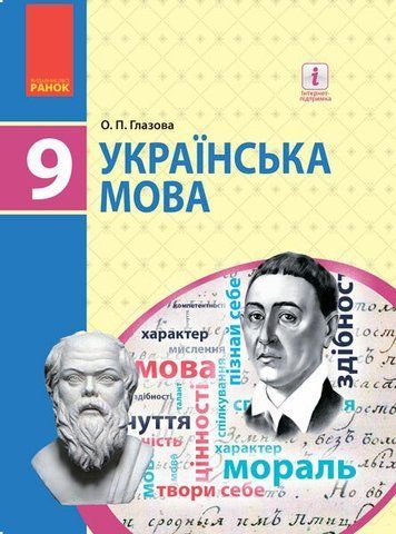 9 клас. Українська мова Підручник (Глазова О.П.), Ранок 9786170933768 фото