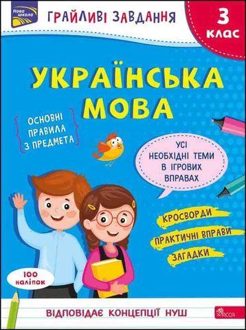 3 клас. Грайливі завдання. Українська мова (Курганова Н. В.), Видавництво АССА 9786177670772 фото
