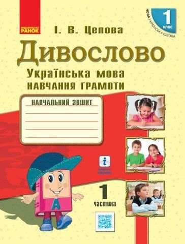 1 клас. НУШ Українська мова Дивослово. Навчальний зошит 1 частина (Цепова І.В.), Ранок 9786170945341 фото