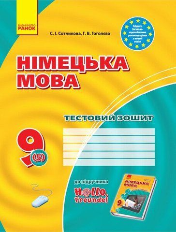 9 клас. Німецька мова. Тестовий зошит до підручника Hallo,Freunde! Нова програма (Сотнікова С.І., Гоголєва Г.В.), Ранок 9786170936530 фото