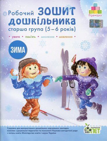 5-6 років. Робочий Зошит дошкільника. Старша группа. ЗИМА (Остапенко А. С.), ПЕТ 9789669252227/Д фото