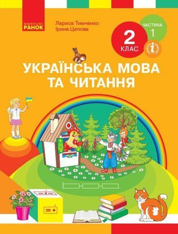 2 клас. НУШ Українська мова та читання. Підручник, Частина 1 (Тимченко Л.І., Цепова І.В.), Ранок 9786170952066 фото