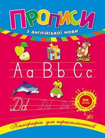 1 клас. Каліграфія для першокласників ~ Прописи з англійської мови ( Зінов&rsquo;єва Л. О.), Видавництво УЛА 9789662840223 фото