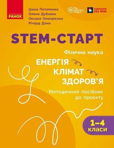 1&ndash;4 класи. STEM-старт. Фізична наука. Енергія. Клімат. Здоров'я. Методичний посібник до проєкту. (Дубовик О.А., Онопрієнко О.В., Потапенко І.В. ), Ранок 9786178771003 фото
