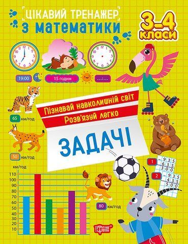 3 - 4 класи. Цікавий тренажер з математики. Задачі (Алліна О.Г.), Торсінг 9786175243336 фото