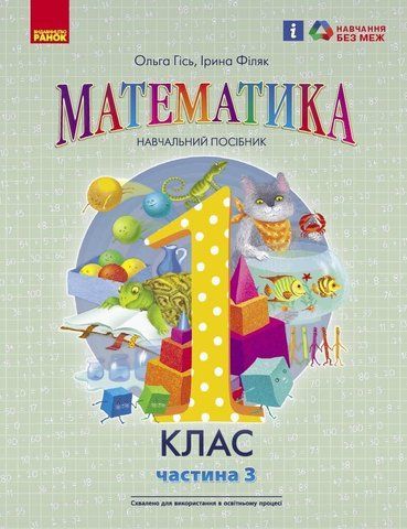 1 клас. НУШ. Математика. Навчальний посібник. Частина 3 (Гісь О.М., Філяк І.В.), Ранок 9786170982728 фото