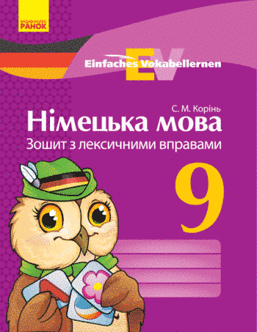 9 клас. Німецька мова Зошит з лексичними вправами Einfaches Vokabellernen (Корінь С. М.), Ранок 9786170939814 фото