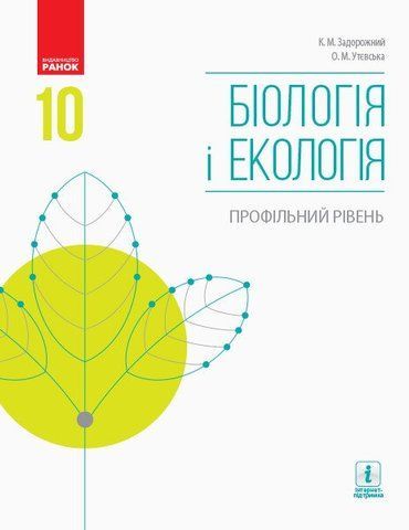 10 клас. Біологія і екологія Підручник Профільний рівень Нова програма (Задорожний К.М., Утєвська О.М.), Ранок 9786170943620 фото
