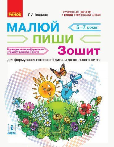 Дошкола. НУШ Малюй ~ пиши Зошит для формування готовності дитини до шкільного життя (Іваниця Г. А.), Ранок 9786170958846 фото