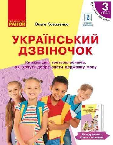 3 клас. Українська мова. Український-дзвіночок: зошит-посібник з розвитку мовлення і повторення. (О. М. Коваленко), Ранок 9786170965615 фото
