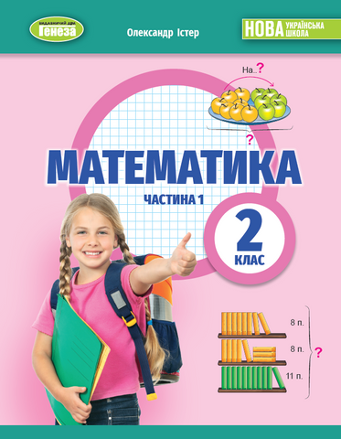 2 клас НУШ. Математика. Навчальний посібник, частина 1. (Істер О. С.), Генеза 9786178363758 фото