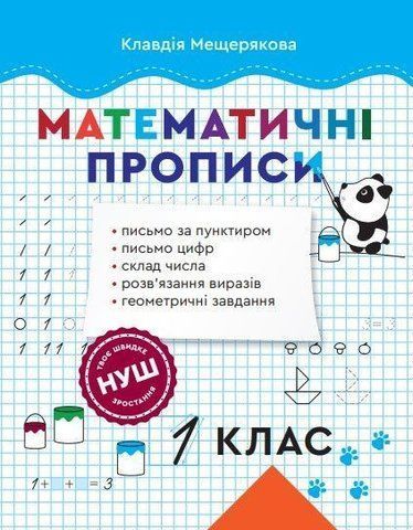 1 клас НУШ. Математичні прописи (Мещерякова К.С), ВЕСНА 9786176867371 фото