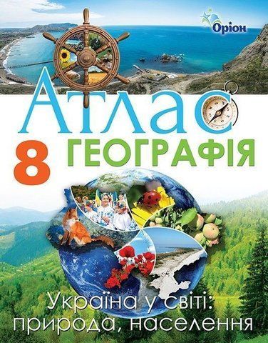 8 клас. Географія. Україна у світі: природа, населення. Атлас (2020) (Гільберг Т.Г.), Оріон 9789669910837 фото