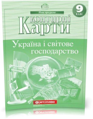 9 клас. Контурні карти. Географія. Україна і світове господарство, Картографія 9789669466341 фото