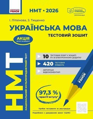НМТ 2026. Українська мова. Тестовий зошит (Літвінова І.М.), Ранок 9786170999825 фото