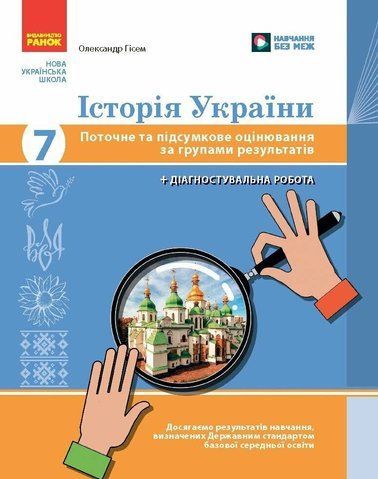 7 клас НУШ. Історія України. Поточне та підсумкове оцінювання за групами результатів (Гісем О.В.), Ранок 9786178773328 фото
