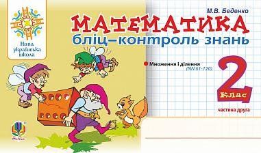 2 клас НУШ. Математика. Бліц-контроль знань. Частина друга. (Беденко Марко Васильович), Богдан 9789661065917 фото