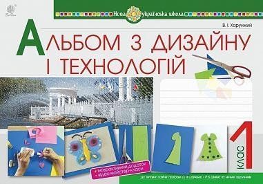 1 клас НУШ. Технології. Альбом з дизайну і технологій. (Хорунжий Володимир Іванович), Богдан 9789661055581 фото