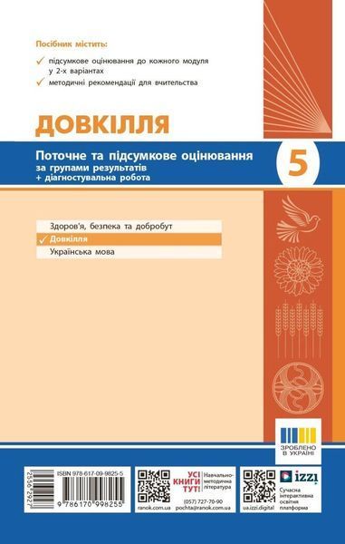 5 клас НУШ. Довкілля. Поточне та підсумкове оцінювання + діагностувальні роботи (Кот К.В.), Ранок 9786170998255 фото