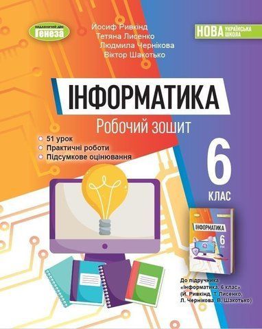 6 клас. НУШ. Інформатика. Робочий зошит 2023 (Ривкінд Й.Я.), Генеза 9789661113526 фото