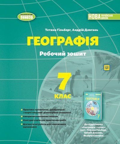 7 клас НУШ. Географія. Робочий зошит (Гільберг Т., Довгань А.), Генеза 9786178370039 фото