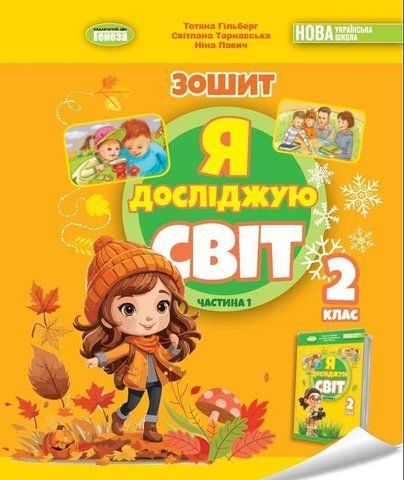 2 клас (НУШ). Я досліджую світ, Робочий зошит, Частина 1. 2024 (Гільберг Т., Тарнавська С., Павич Н.), Генеза 9786178370053 фото