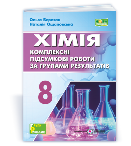 8 клас НУШ. Хімія. Комплексні підсумкові роботи за групами результатів (Березан О., Ощаповська Н.), Підручники і посібники 9789660744998 фото