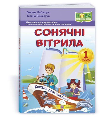 1 клас (НУШ). Сонячні вітрила : книжка для читання (Лабащук О., Решетуха Т.), Підручники і посібники 9789660735347 фото