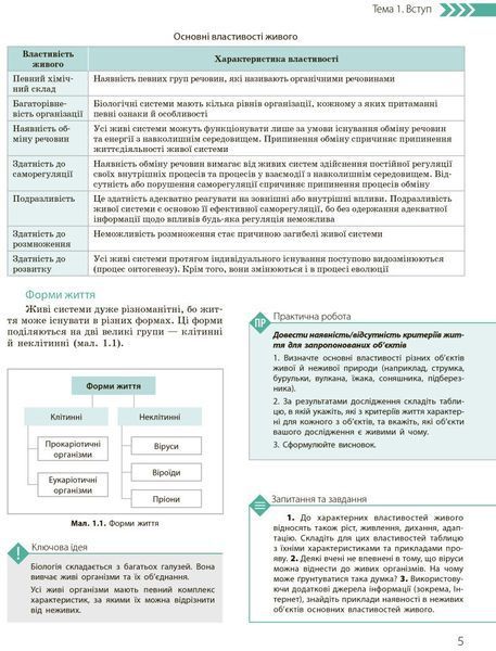 10 клас. Біологія і екологія Підручник Профільний рівень Нова програма (Задорожний К.М., Утєвська О.М.), Ранок 9786170943620 фото